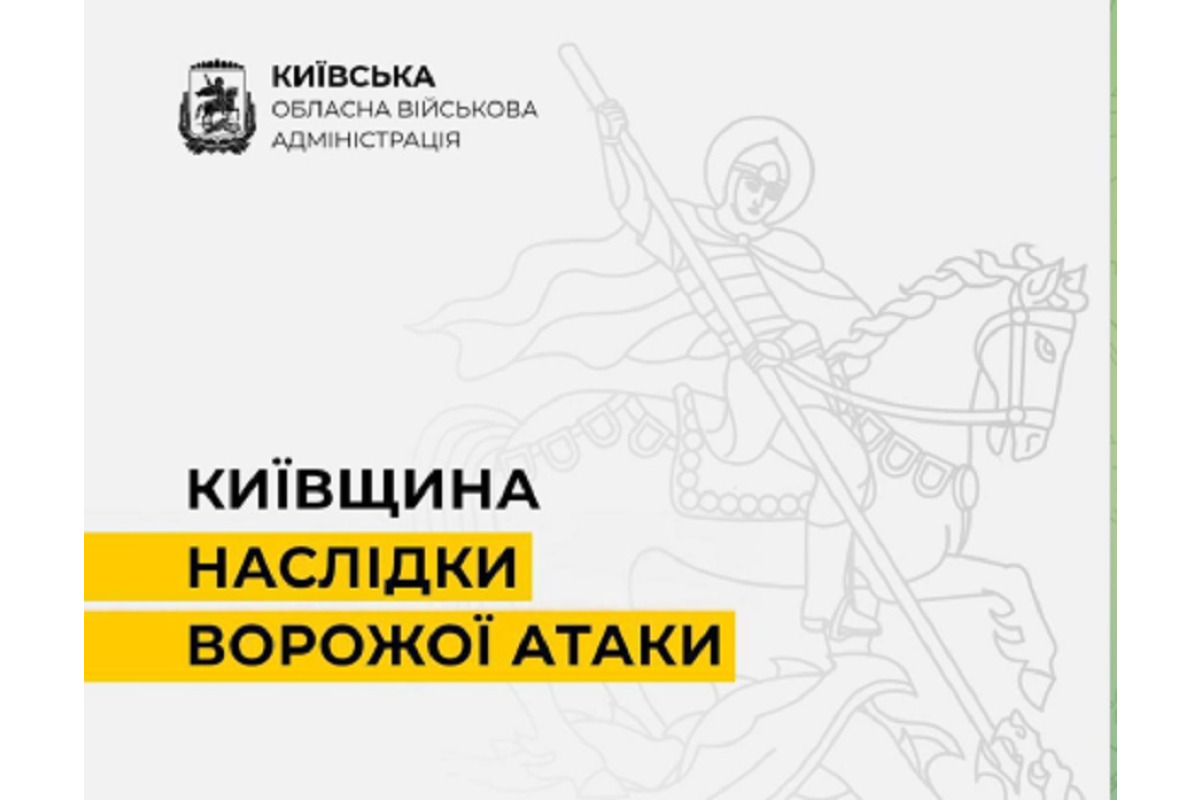 Ворог атакував Київщину: у двох районах пошкоджені будинки та підприємства