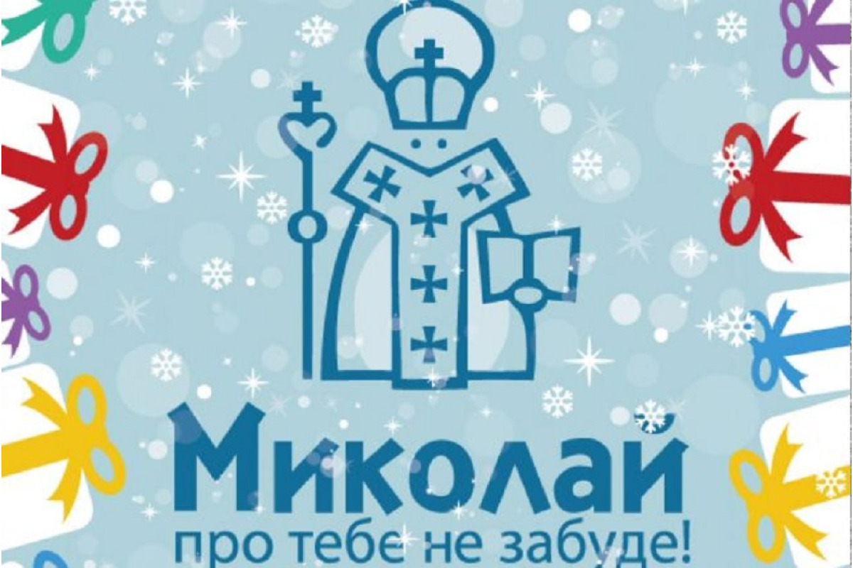 Броварчани можуть стати помічниками Святого Миколая