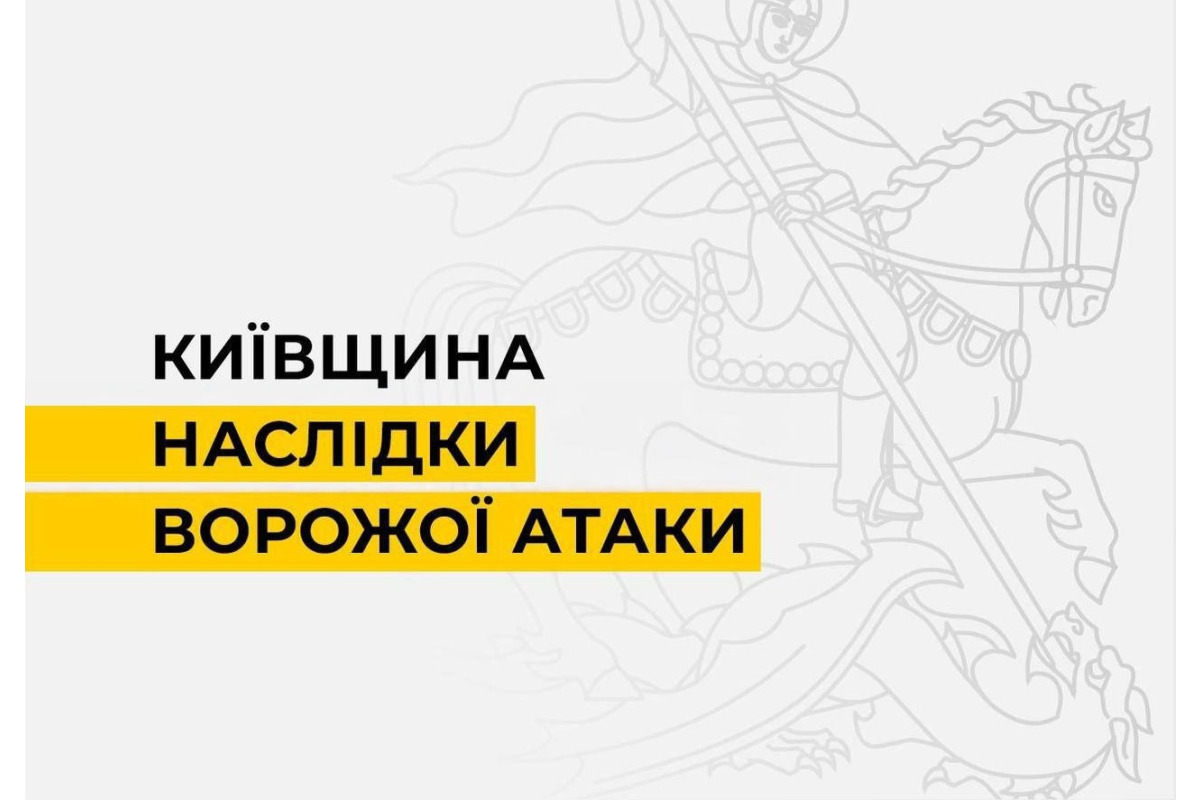 На Київщині через атаку дронів зафіксовано руйнування, є постраждала