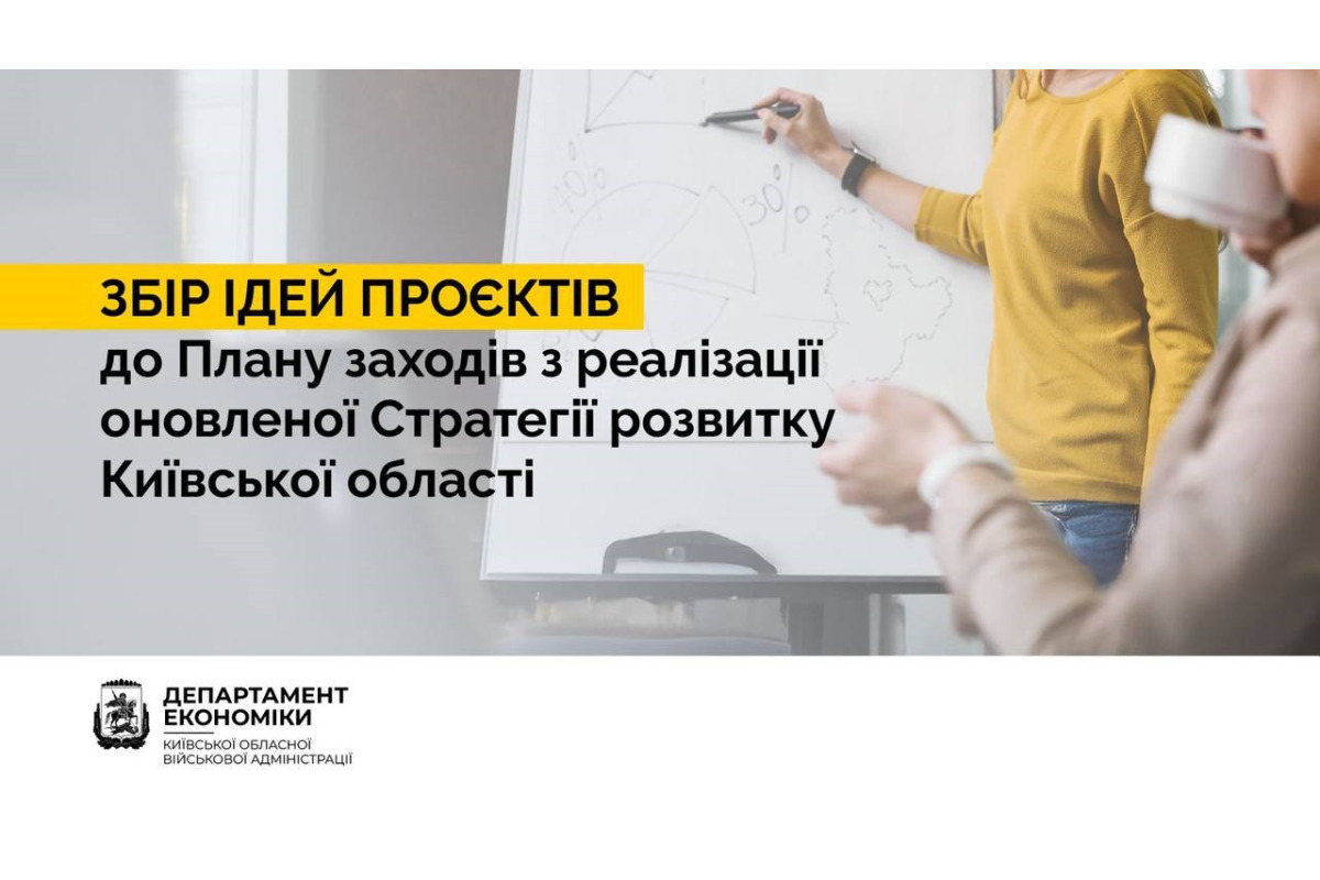 На Київщині запрошують подавати свої ідеї проєктів для реалізації Стратегії розвитку області