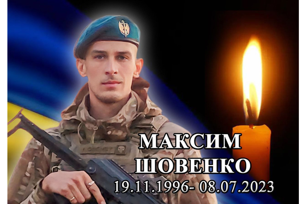 Київщина пам’ятає: Максим Шовенко віддав життя за Україну