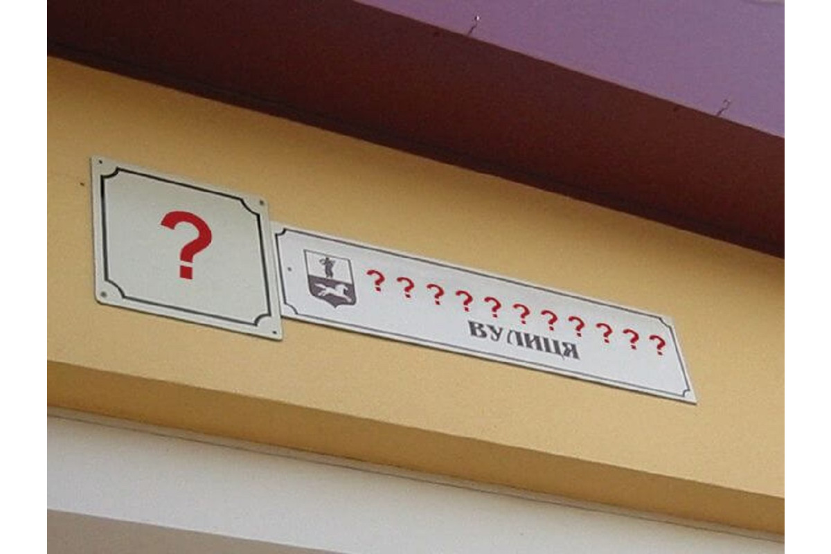 У Славутичі перейменували топоніміки міста