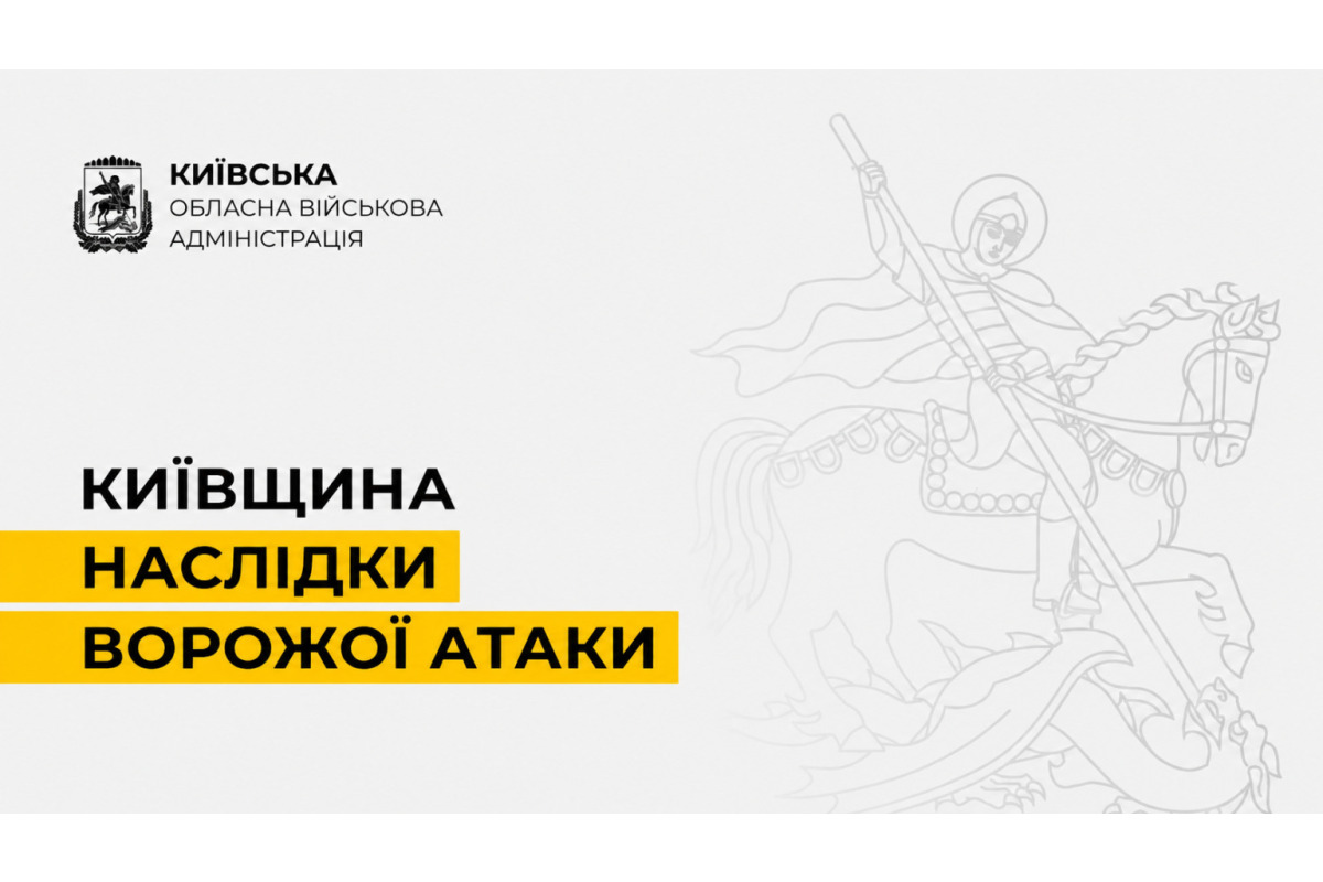 (ОНОВЛЕНО) Ворожа атака на Київщину: одна людина загинула, двоє постраждали