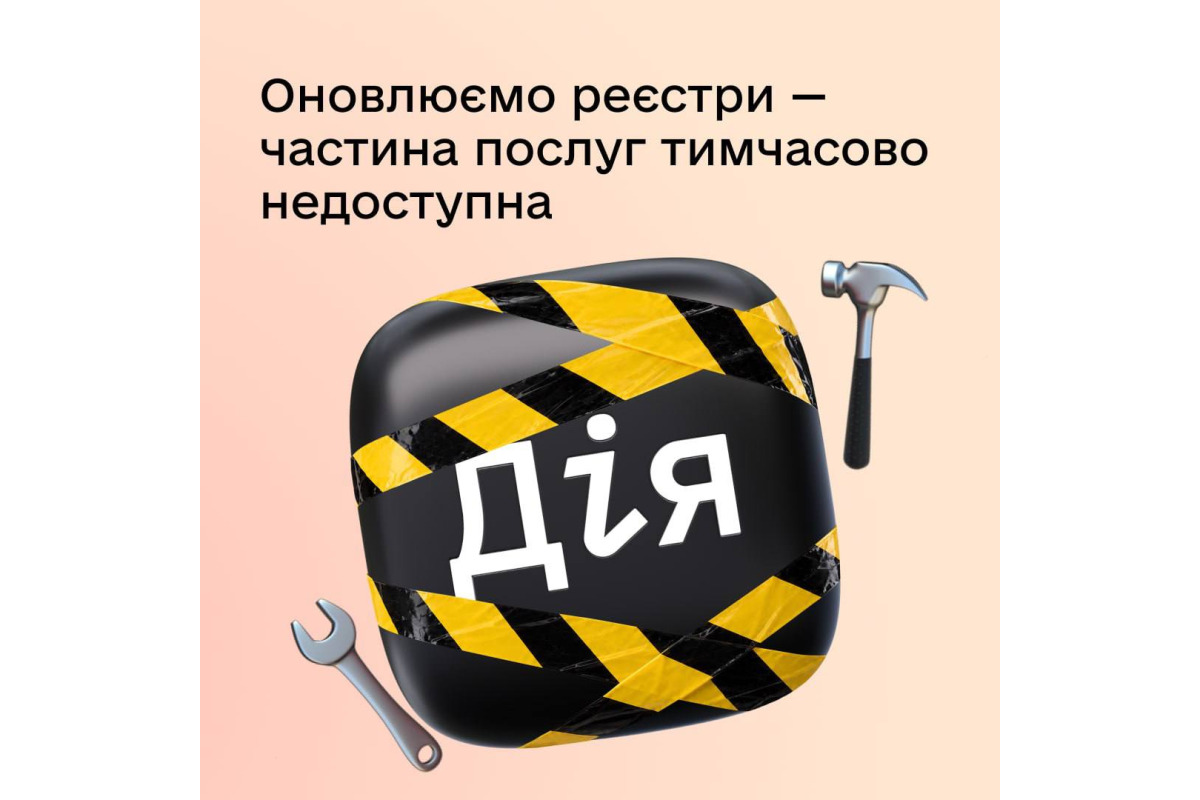 Частина послуг у «Дії», ЦНАПах та «Резерв+» буде недоступна до 26 жовтня