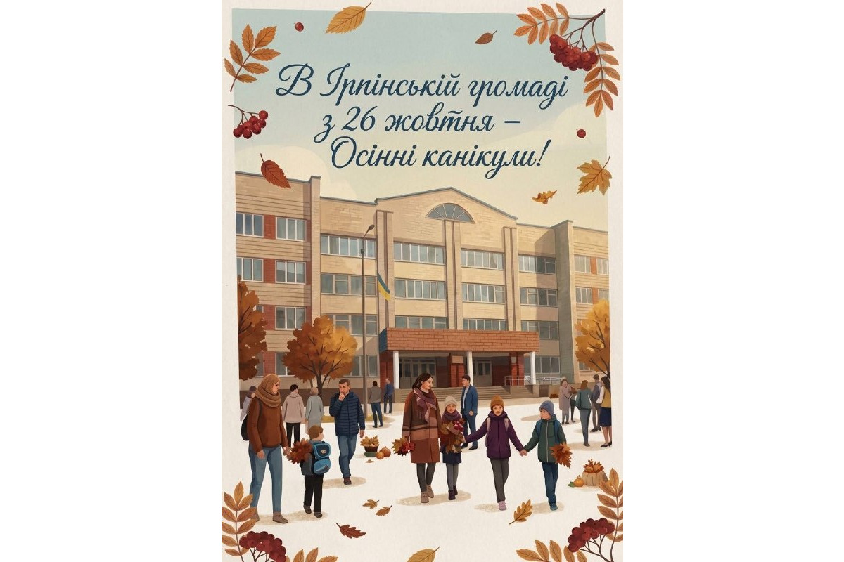 Школи Ірпінської громади йдуть на осінні канікули з 26 жовтня