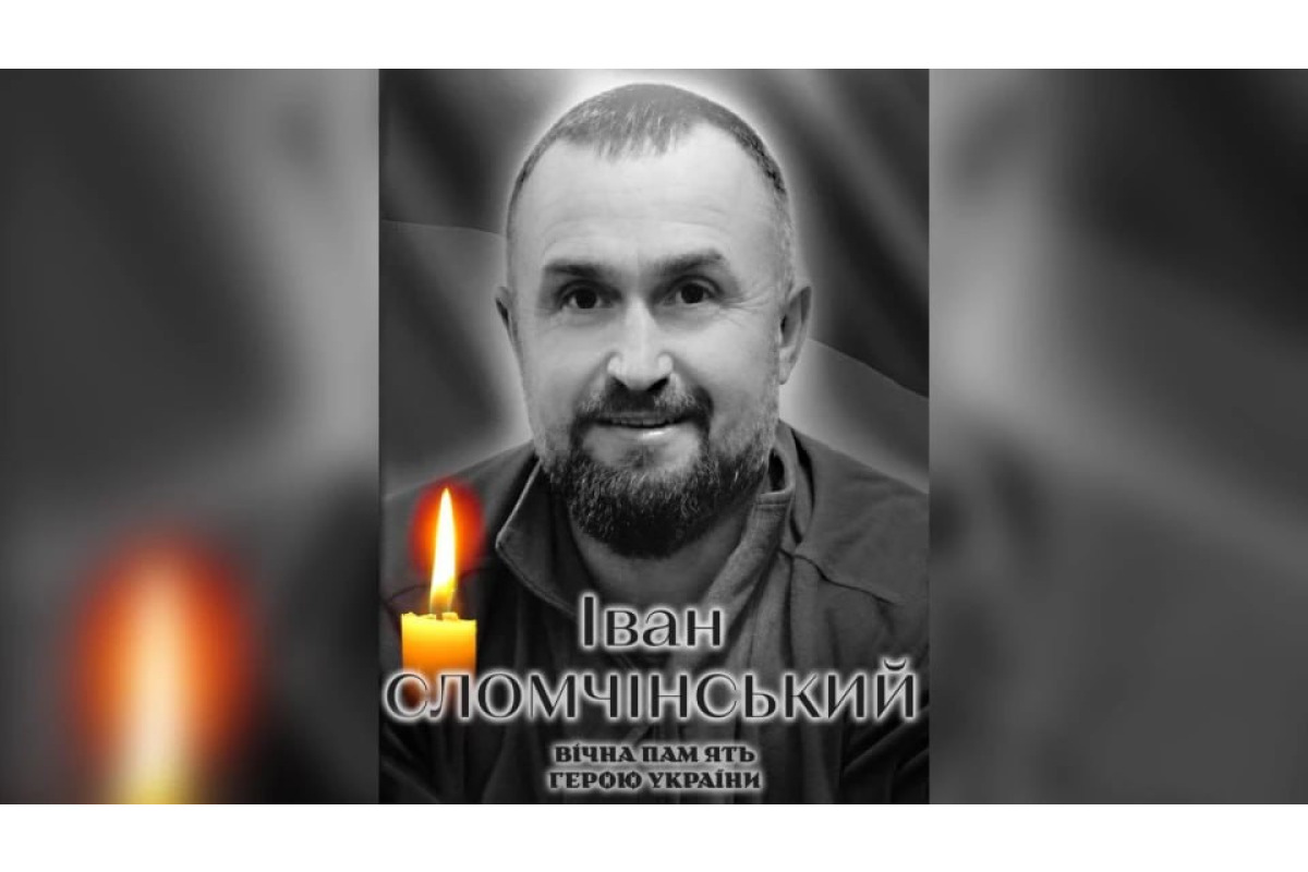 З життя пішов військовий із Білої Церкви Іван Сломчінський