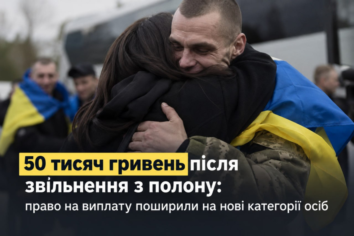 Виплати звільненим із полону розширили: кому передбачили допомогу в 50 тисяч гривень