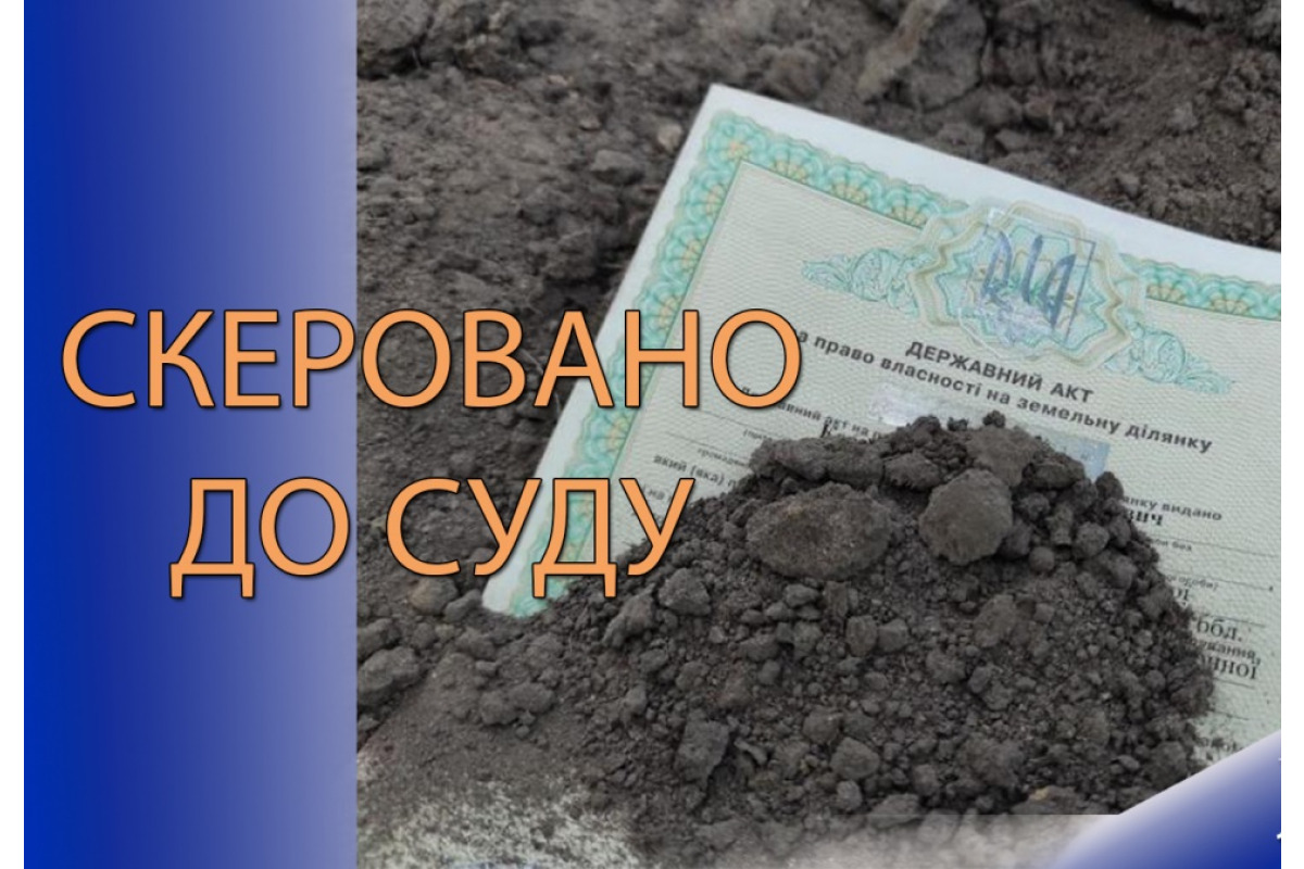 Незаконно заволодів земельною ділянкою громади вартістю понад 600 тис. грн – судитимуть мешканця Київщини