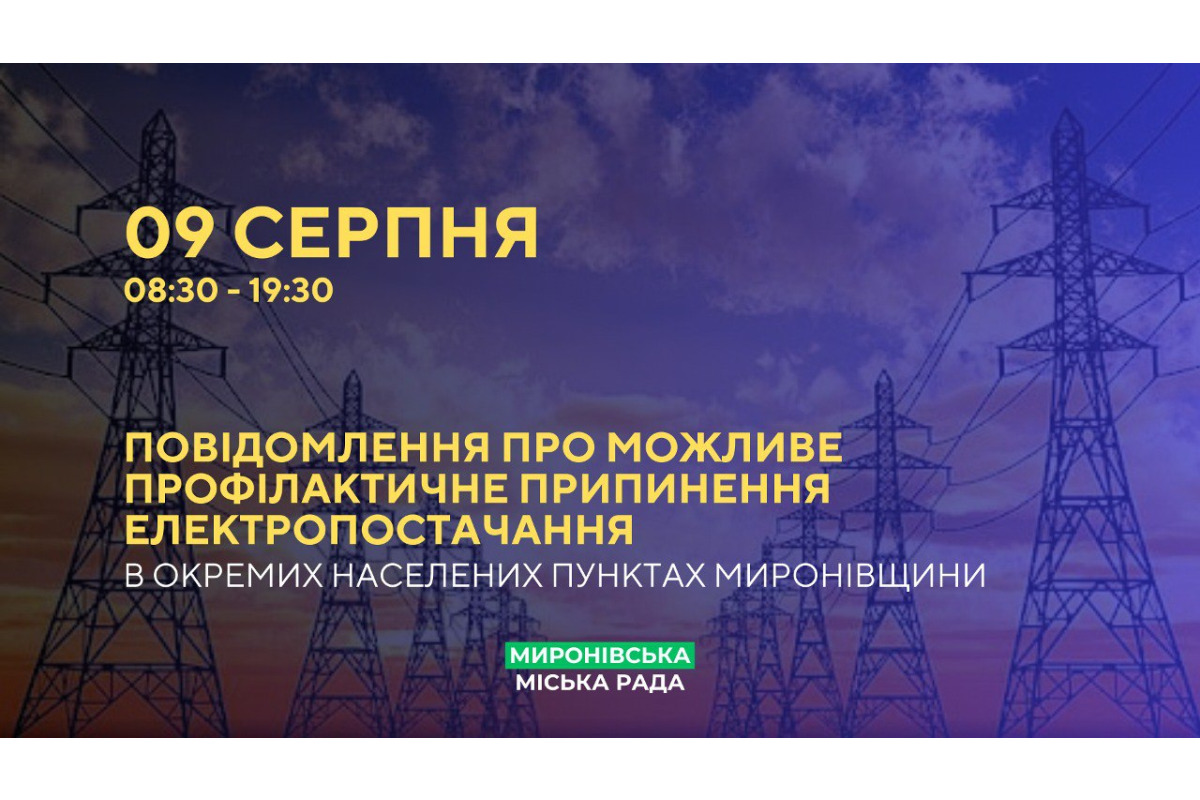 Завтра у Миронівській громаді планово відключатимуть світло