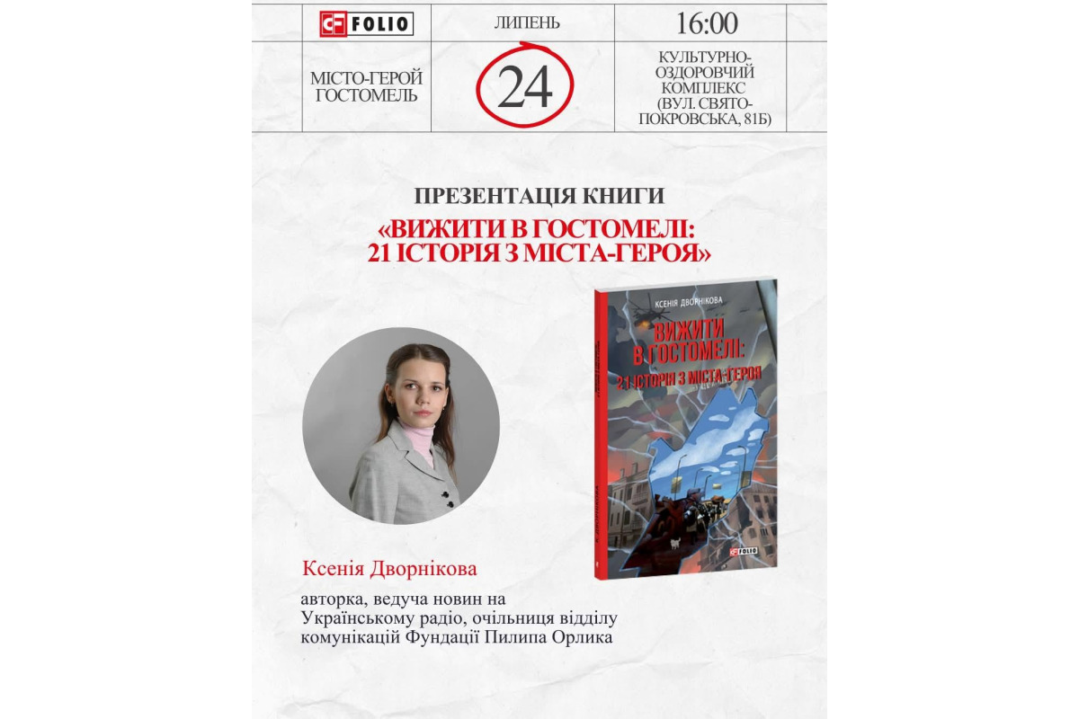 У Гостомелі відбудеться презентація книги про окупацію міста очима її очевидців