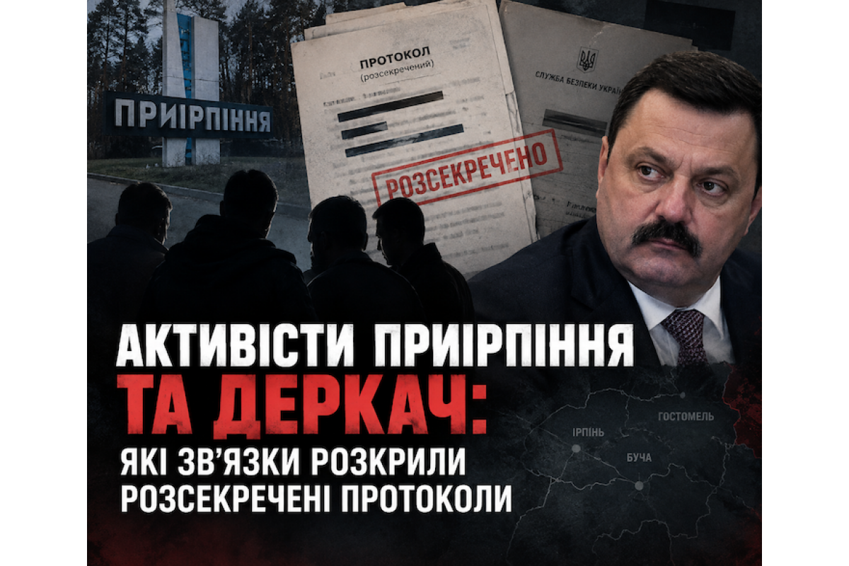 Активісти з Приірпіння співпрацювали з державним зрадником Деркачем - дані розсекречених протоколів