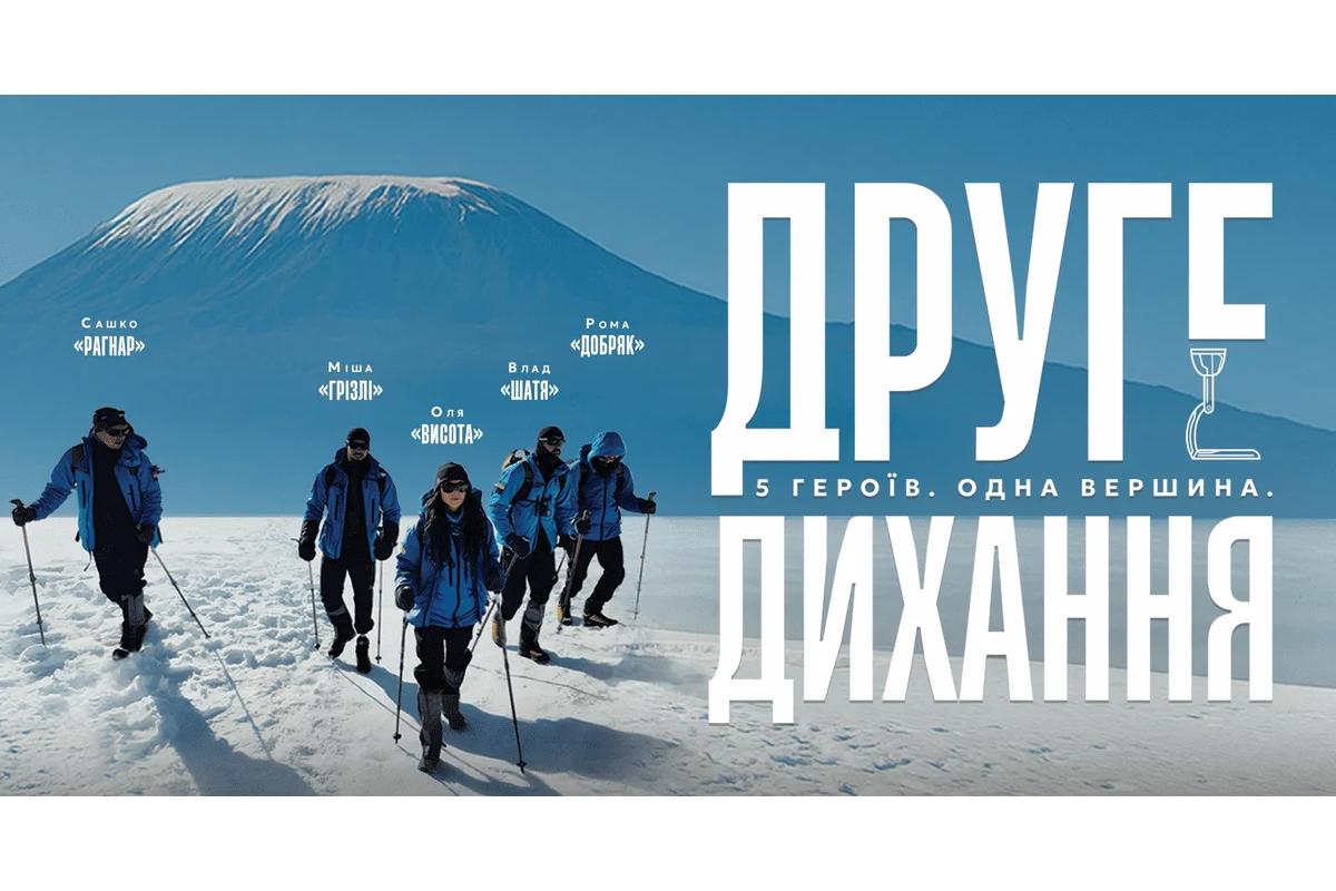 В Ірпені показали документальний фільм "Друге дихання" про ветеранів, які підкорили Кіліманджаро (ВІДЕО)