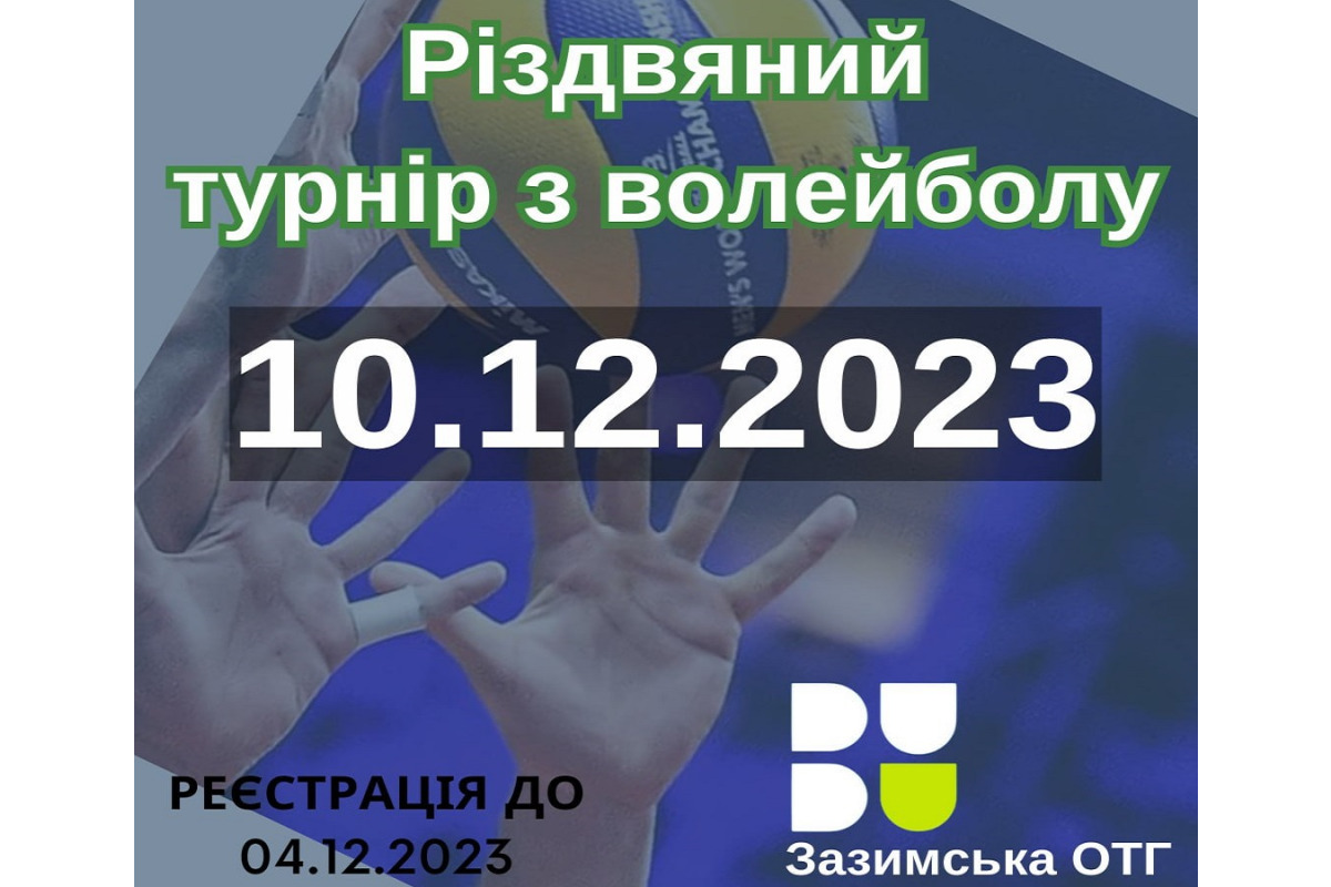 У Зазимській ОТГ пройде благодійний турнір із волейболу
