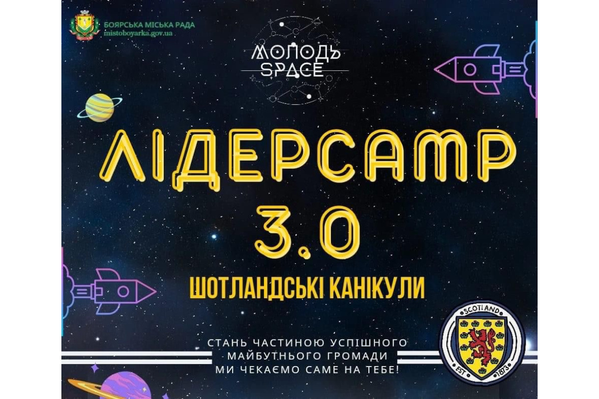 Підлітки Боярської громади мають змогу відвідати літній табір у Шотландії