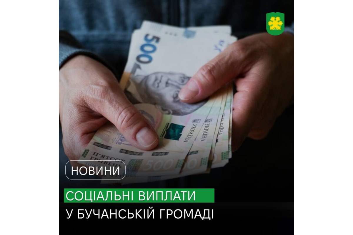 Жителі Бучанської громади отримали державні соціальні виплати за серпень
