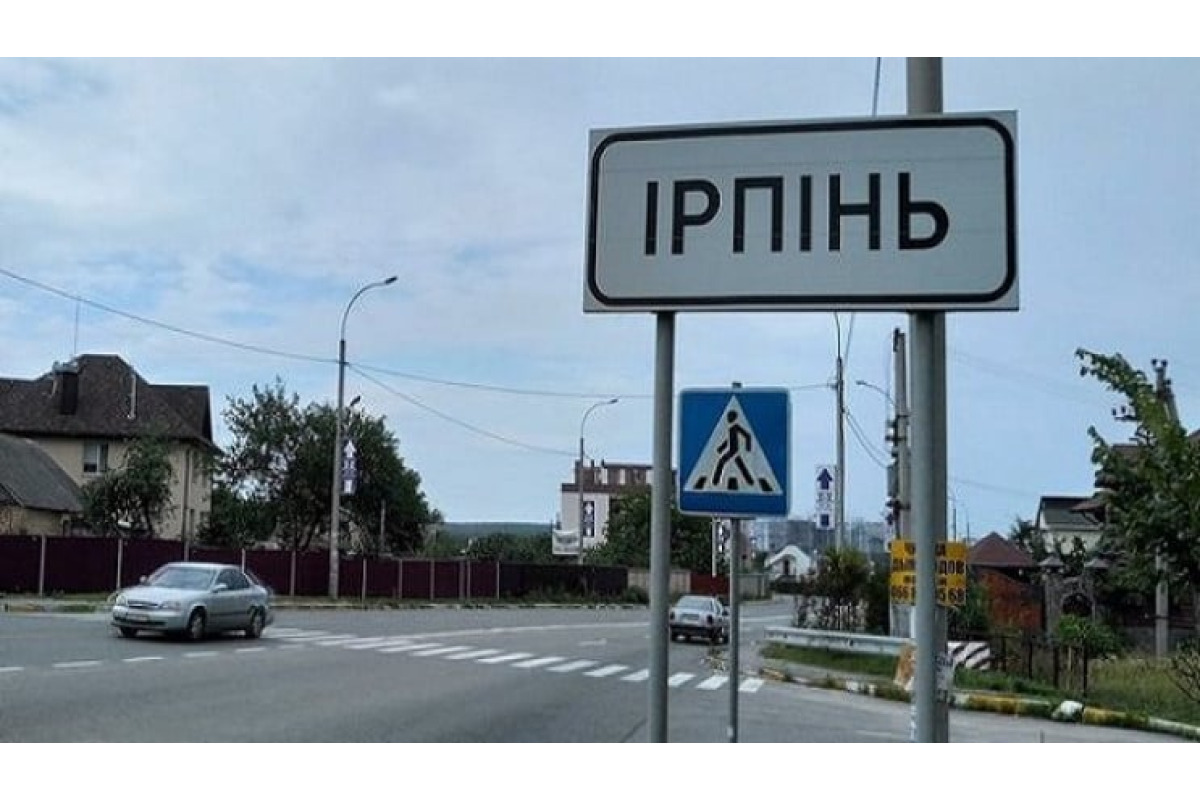 Ірпінь: сьогодні у нас одна партія – Україна без зрадників та мародерів?