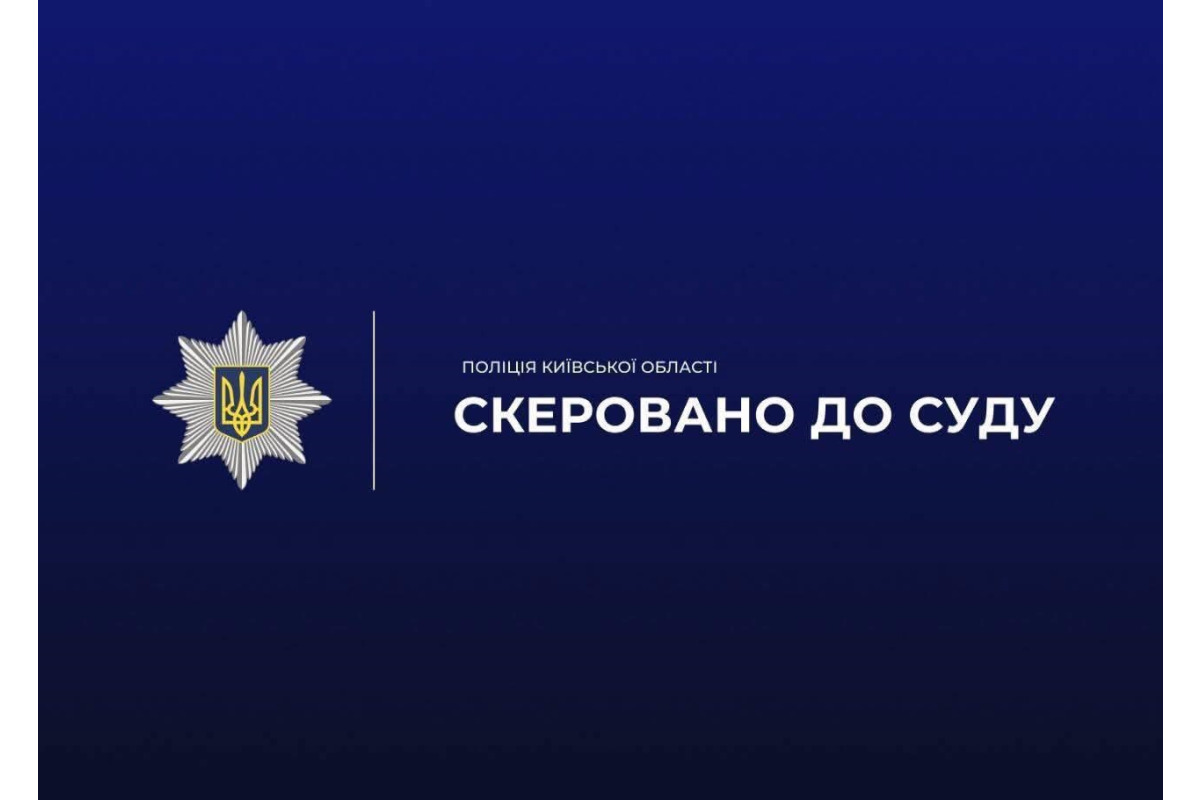 У Вишгороді чоловіка судитимуть за тяжке побиття знайомого