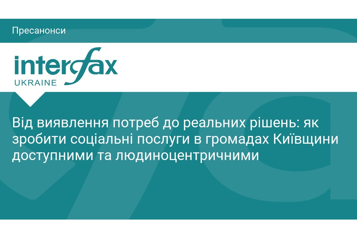 На Київщині обговорять доступність соціальних послуг у громадах