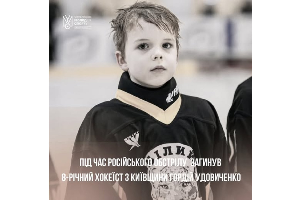 Росіяни вбили 8-річного хокеїста з Білої Церкви Гордія Удовиченка та його маму під час обстрілу Харкова
