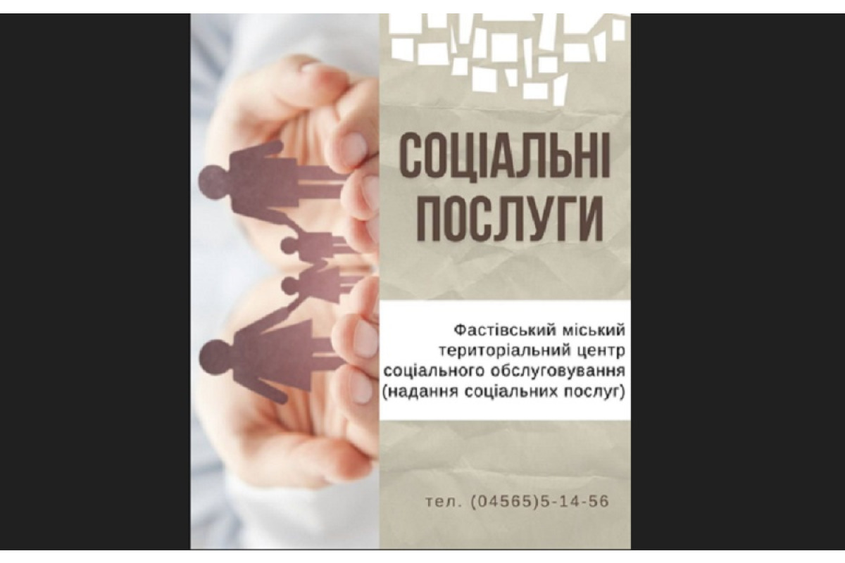 Як отримати соціальну підтримку у Фастівській громаді: перелік послуг і контакти