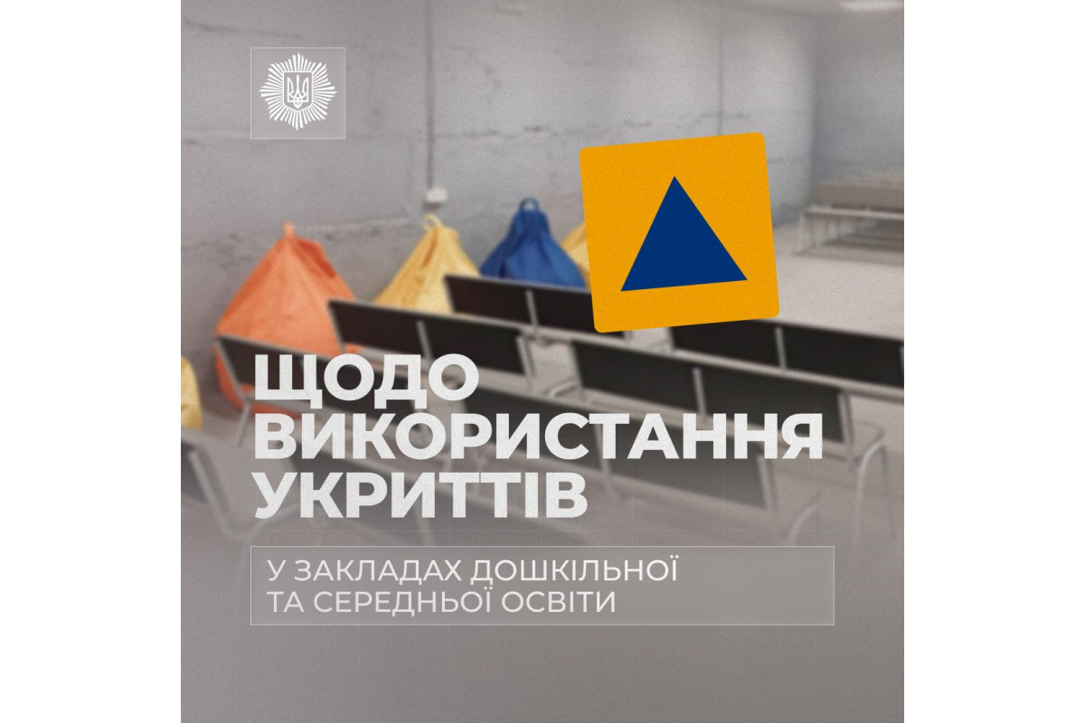 Шкільні укриття залишаться доступними для населення: уряд уточнив правила користування