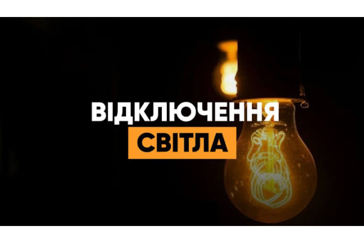 На Київщині 30 жовтня діятимуть погодинні відключення світла для всіх черг
