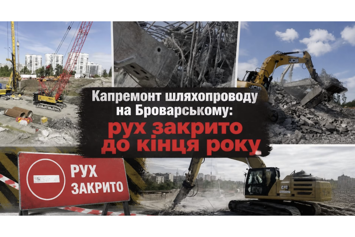 На Броварському проспекті до кінця року закрили рух через капремонт шляхопроводу