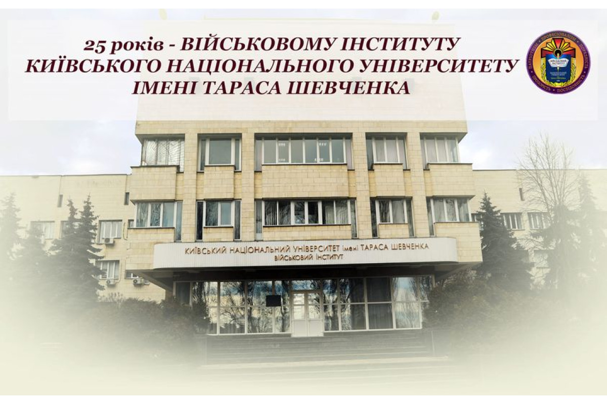 Військовий інститут КНУ імені Тараса Шевченка відсвяткував 25-річчя