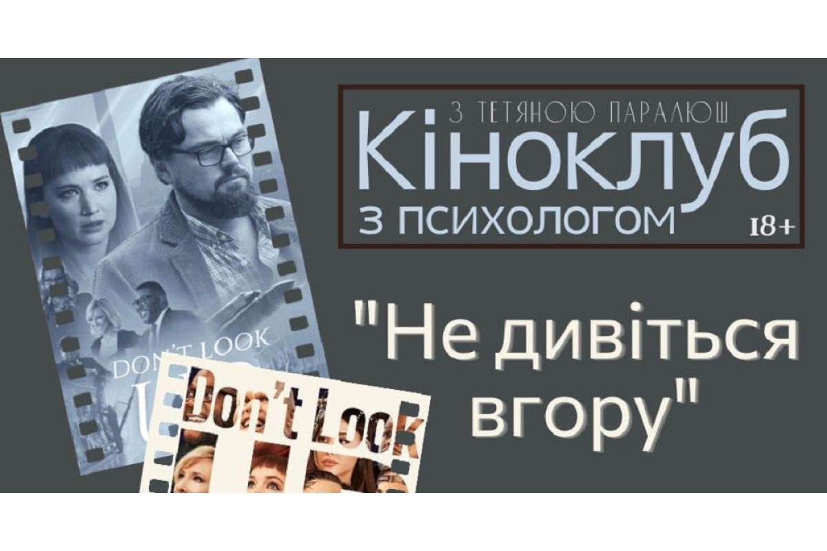 Броварчан запрошують у кіноклуб із психологом