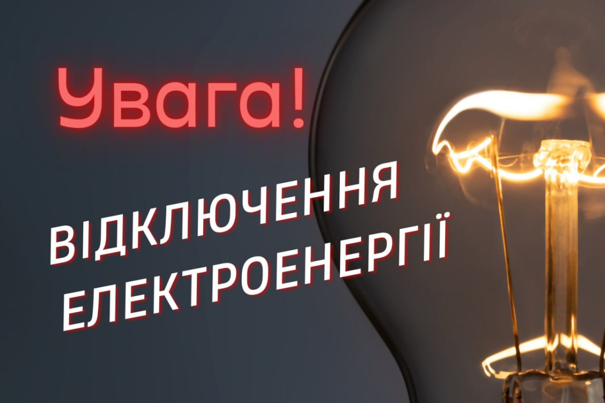 На Броварщині планово вимикатимуть світло