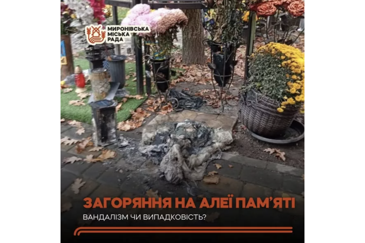Інцидент на Алеї пам’яті: у Миронівці зафіксували загоряння