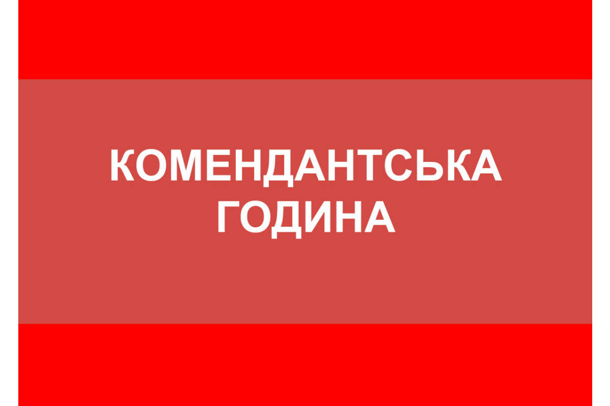 На Київщині продовжили  комендантську годину до 2 березня