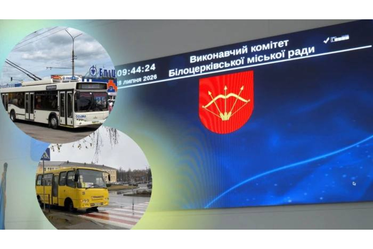 У Білій Церкві підвищили вартість проїзду в автобусах і тролейбусах