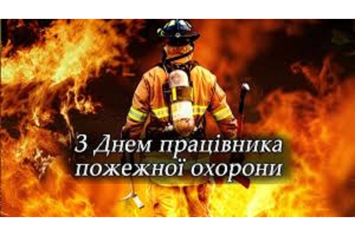 В Україні відзначають День пожежної охорони
