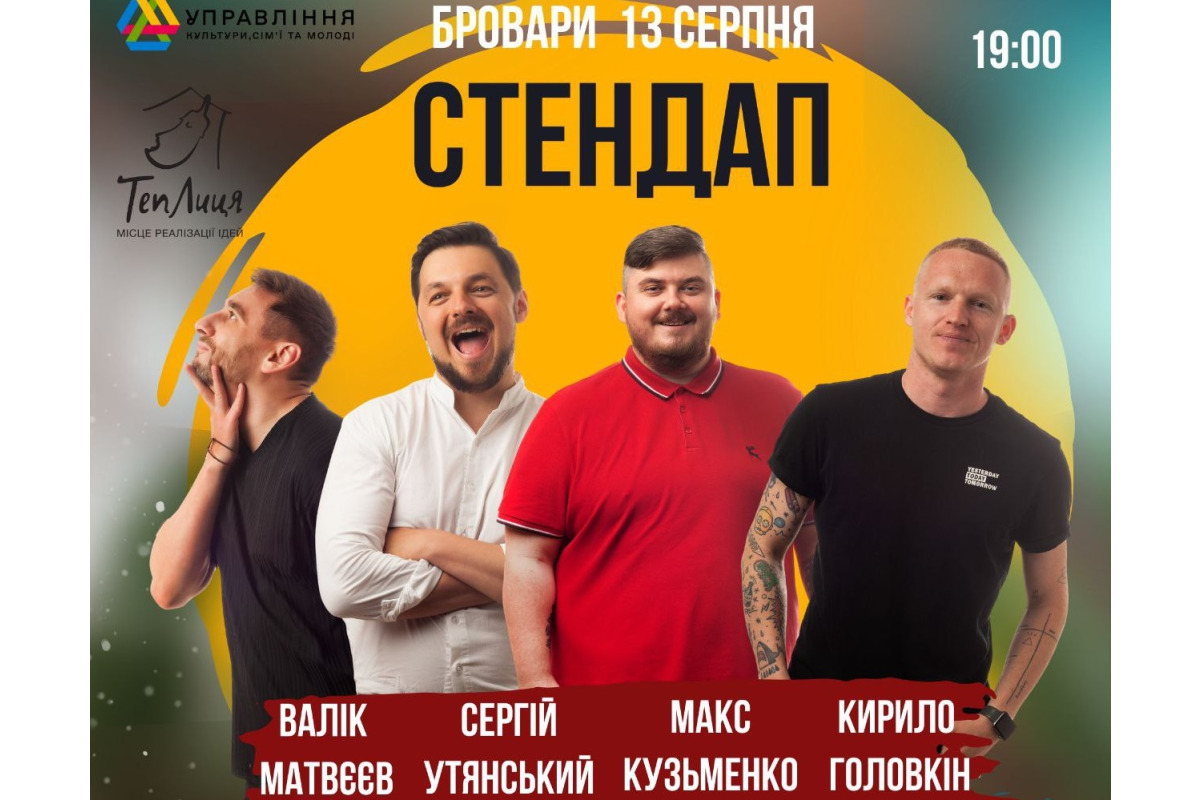 Благодійний Stand Up відбудеться у Броварах: частина коштів піде на ЗСУ