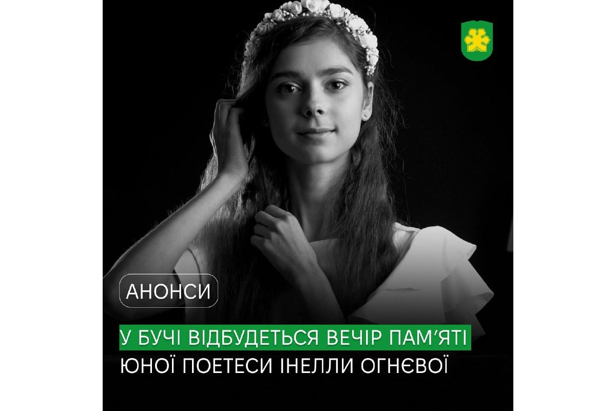 Поезія сильніша за забуття: у Бучі проведуть вечір пам’яті Інелли Огнєвої