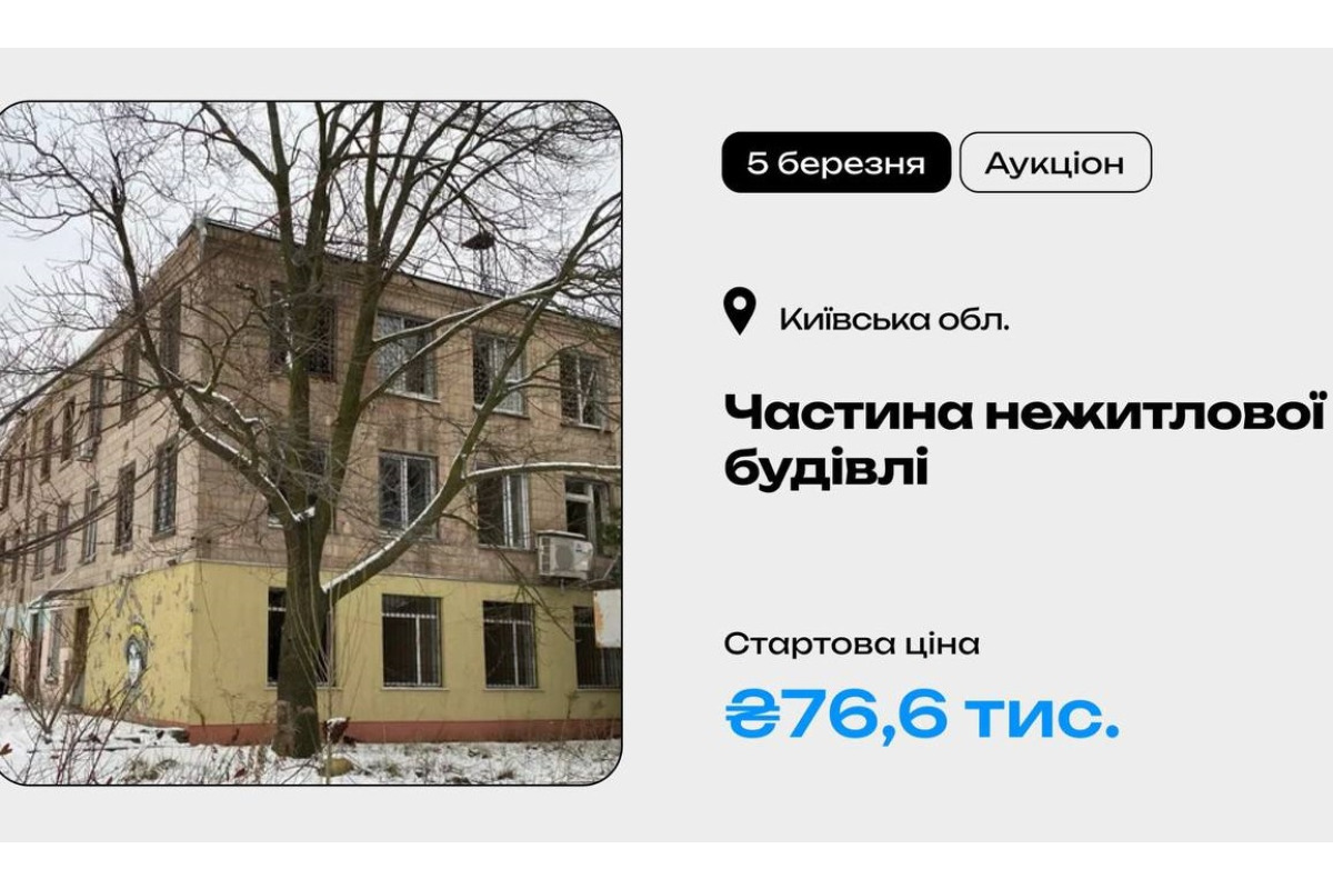 Розпочинається приватизаційний аукціон адміністративних приміщень на Київщині