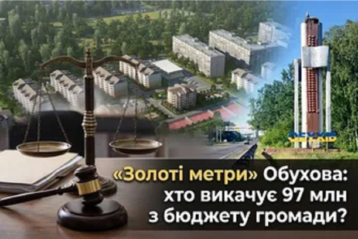Обухів має сплатити майже 97 млн грн за квартири: міська рада оскаржує рішення