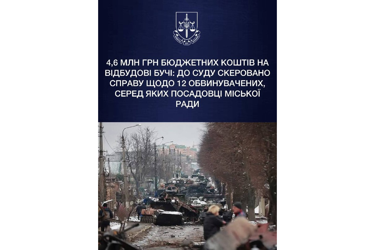 4,6 млн грн бюджетних коштів на відбудові Бучі: до суду скеровано справу щодо 12 обвинувачених