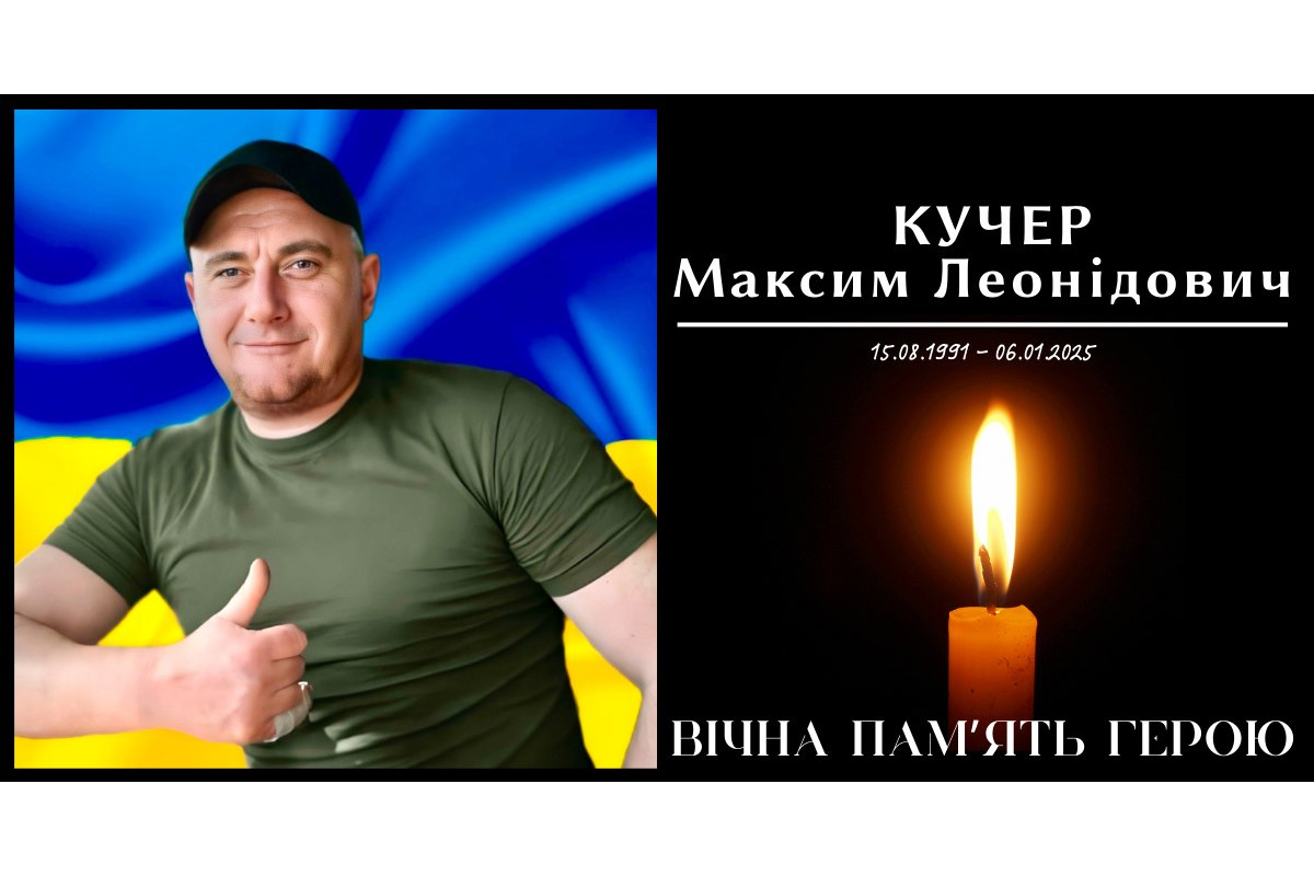 На війні загинув мешканець Василькова Максим Кучер