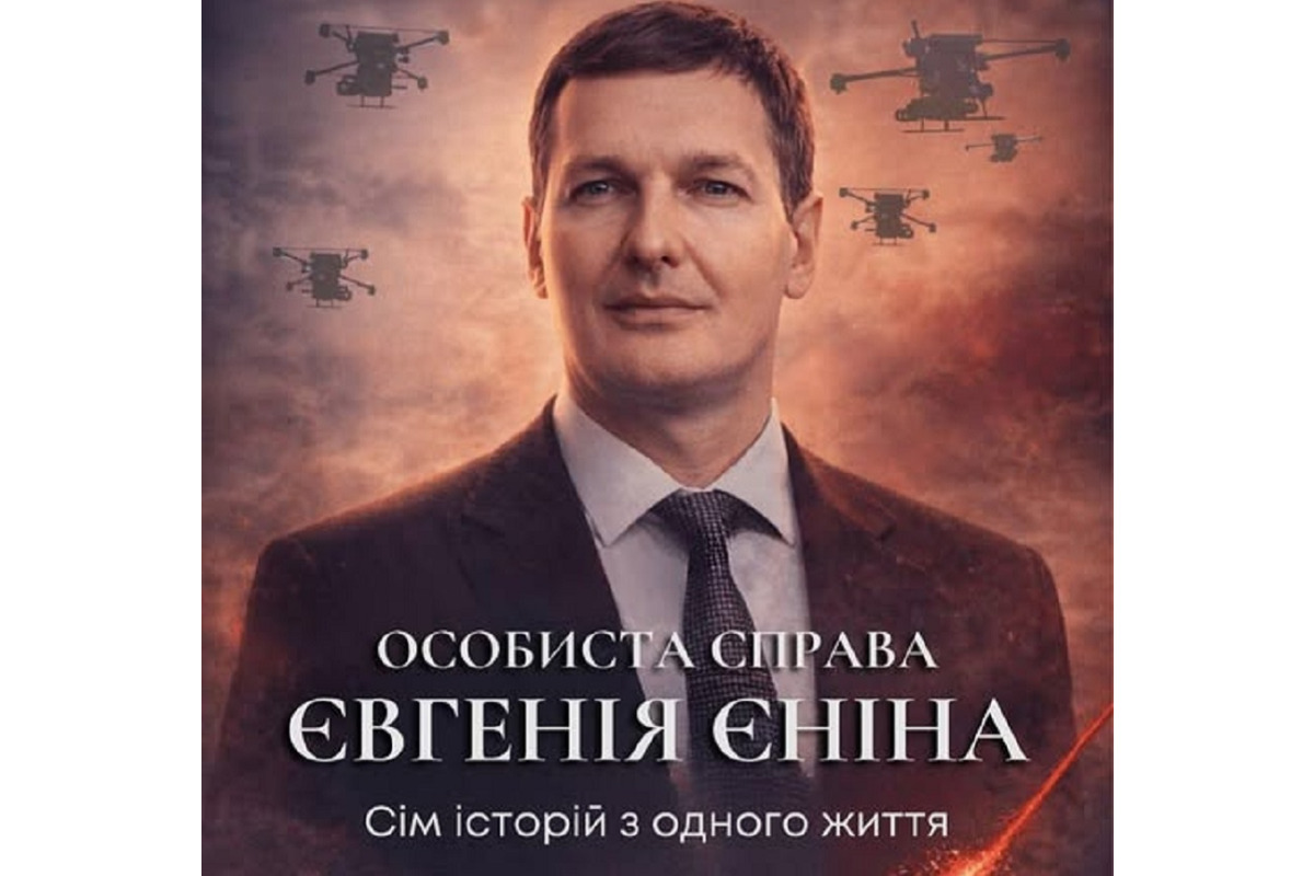 Прем’єра фільму про Євгена Єніна: історія життя дипломата та правника, який загинув унаслідок падіння гелікоптера в Броварах