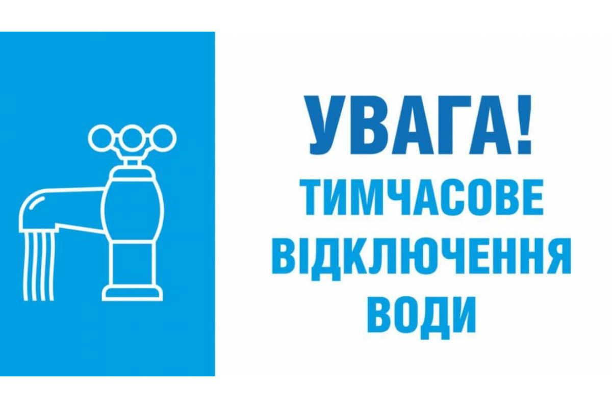 Сьогодні у Броварах тимчасово вимикатимуть воду