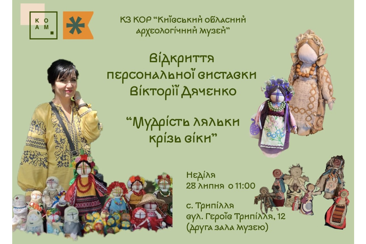 У Трипільському музеї відкриється виставка лялькарки Вікторії Дяченко