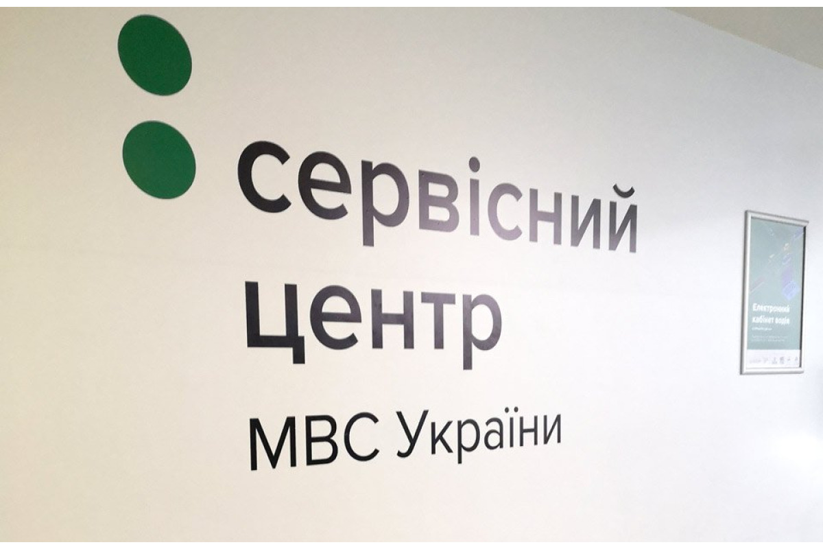 У Фастові поновлює роботу сервісний центр МВС