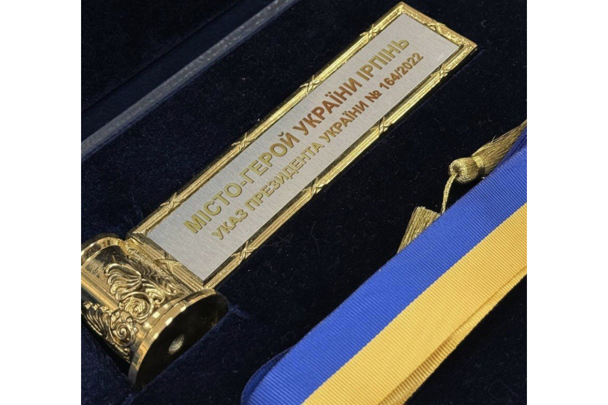 4 роки тому Ірпінь отримав відзнаку "Місто-Герой України"