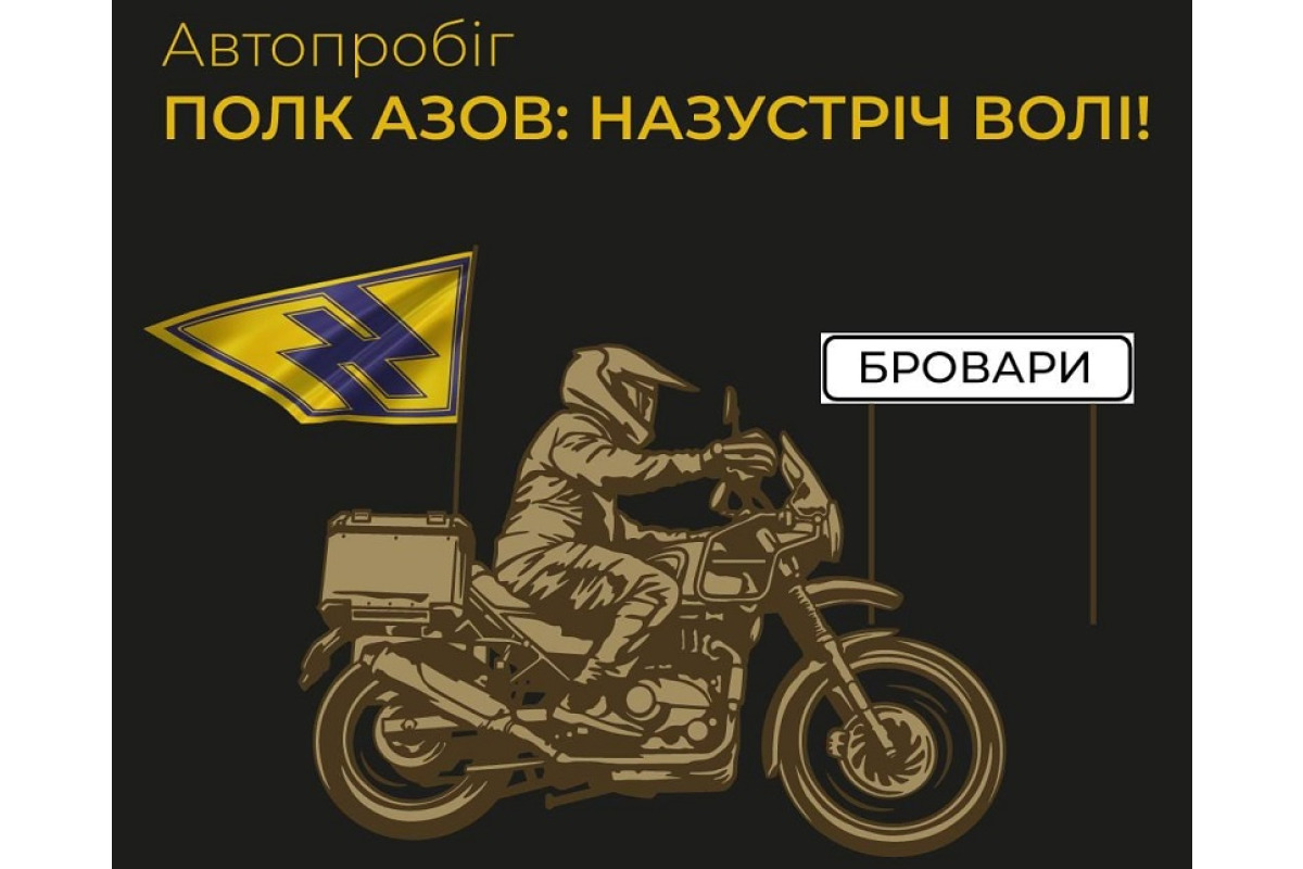 Незабаром у Броварах пройде автопробіг на підтримку азовців