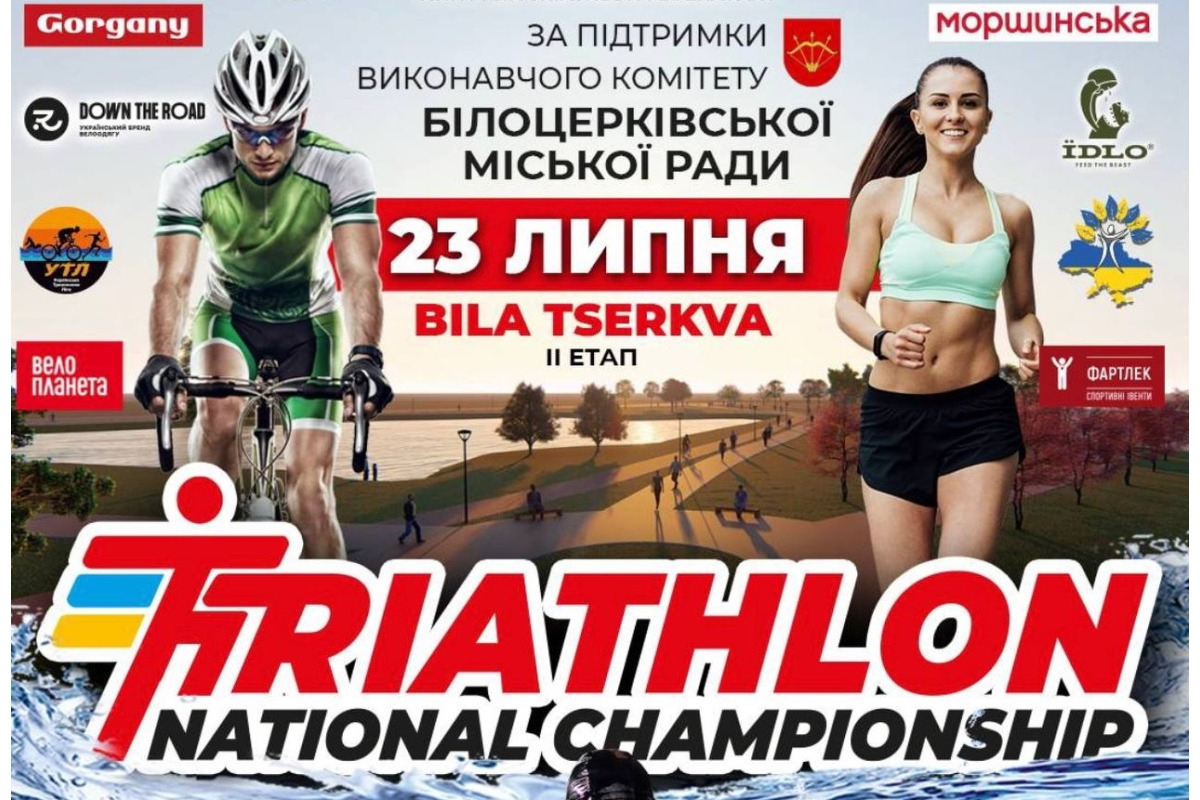 Біла Церква проведе другий етап національного чемпіонату з триатлону