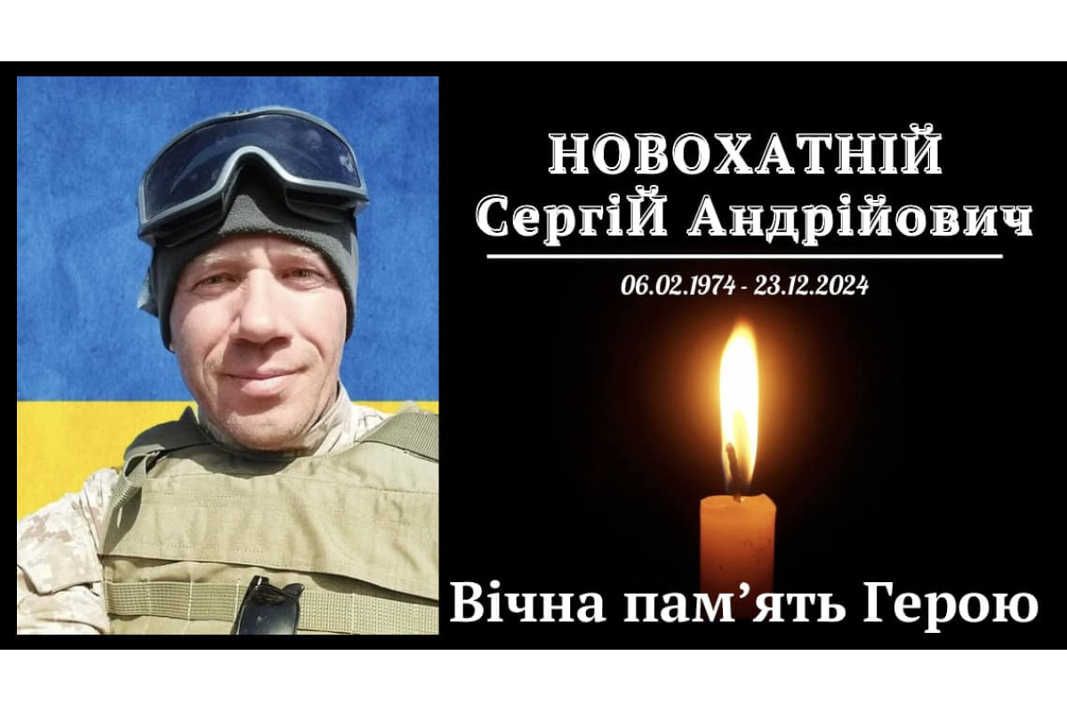 На війні загинув захисник з Василькова Новохатній Сергій