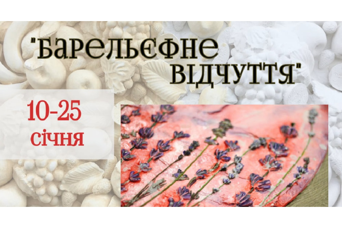 Броварчан запрошують на виставку барельєфного живопису