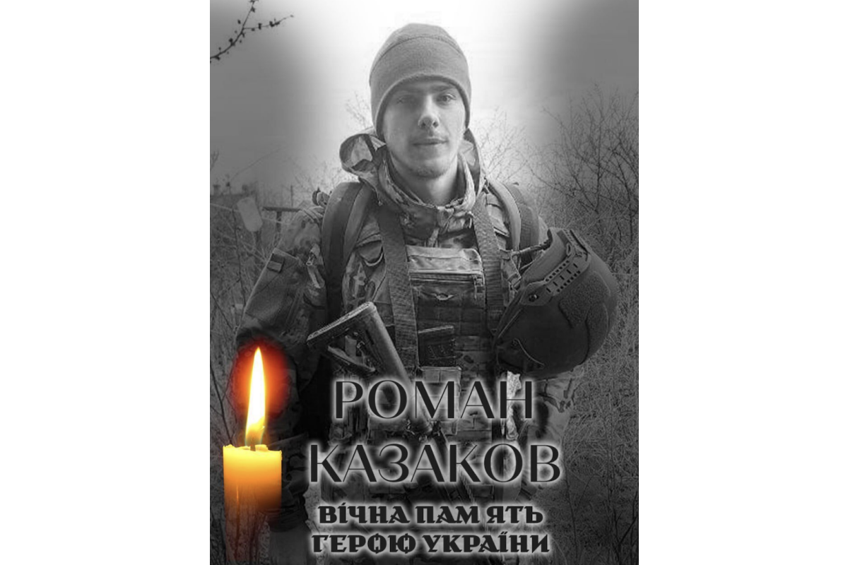 На фронті загинув військовий з Київщини Роман Казаков
